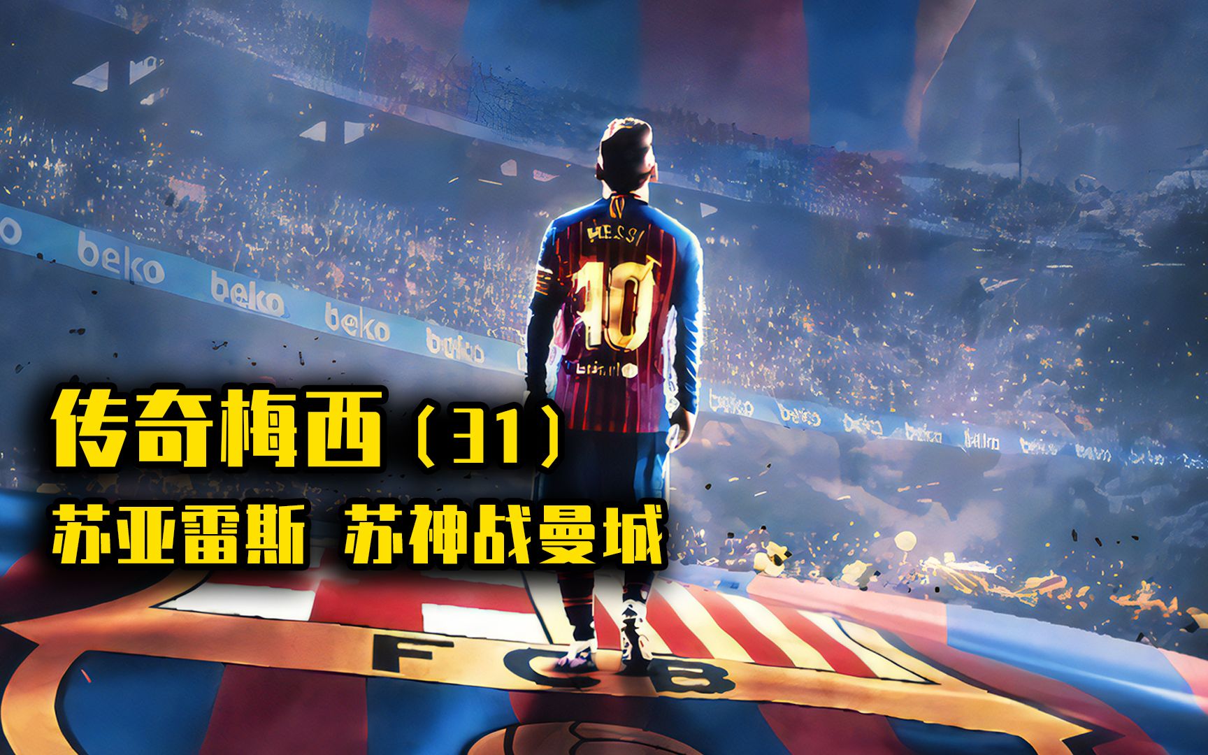 勒沃库森险胜曼城,苏亚雷斯高光表现的简单介绍 勒沃库森险胜曼城,苏亚雷斯高光表现的简单介绍