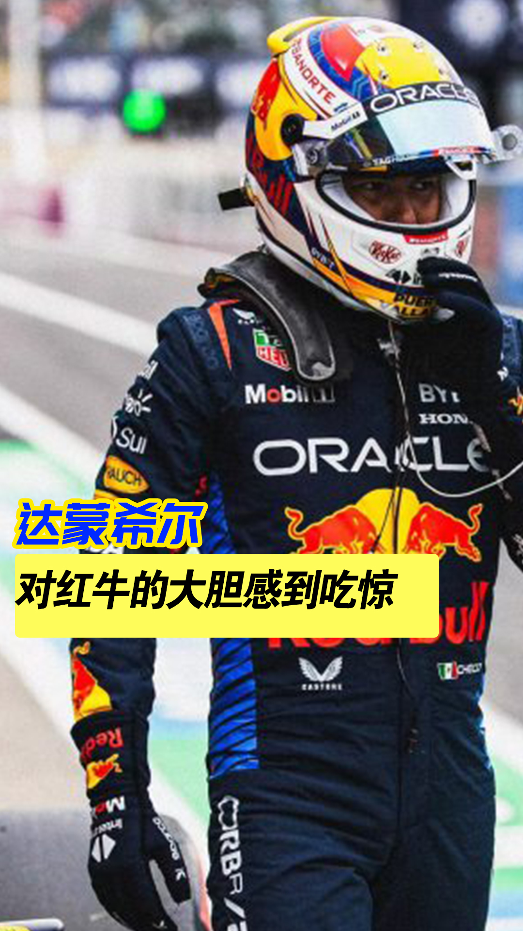 红牛车队逆转法拉利,佩雷兹扛起全队 红牛车队逆转法拉利,佩雷兹扛起全队